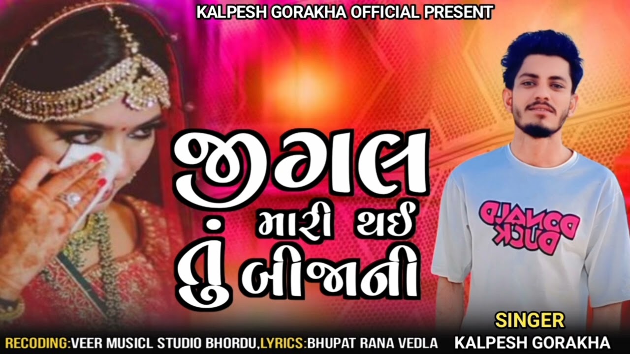 જીગલ મારી થઈ તુ બીજાની // JIGAL MARI THAI TU BIJANI // KALPESH GORAKHA NEW SONG 2026#kalpeshgorakha 