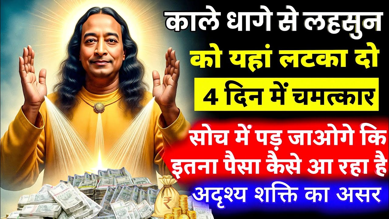 काले धागे में लहसुन का रहस्य | 4 दिन में अदृश्य शक्ति का असर | धन वर्षा का राज़ | यह बदल देगा किस्मत