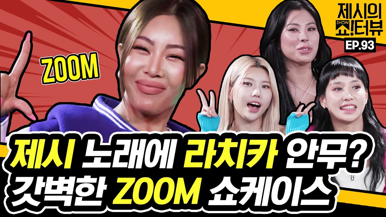 [EN] 믿듣보 제시와 라치카가 만났다! 계속 ZOOM IN만 하고 싶은 갓벽한 신곡 쇼케이스《제시의 쇼!터뷰》 EP.93 by 모비딕 Mobidic