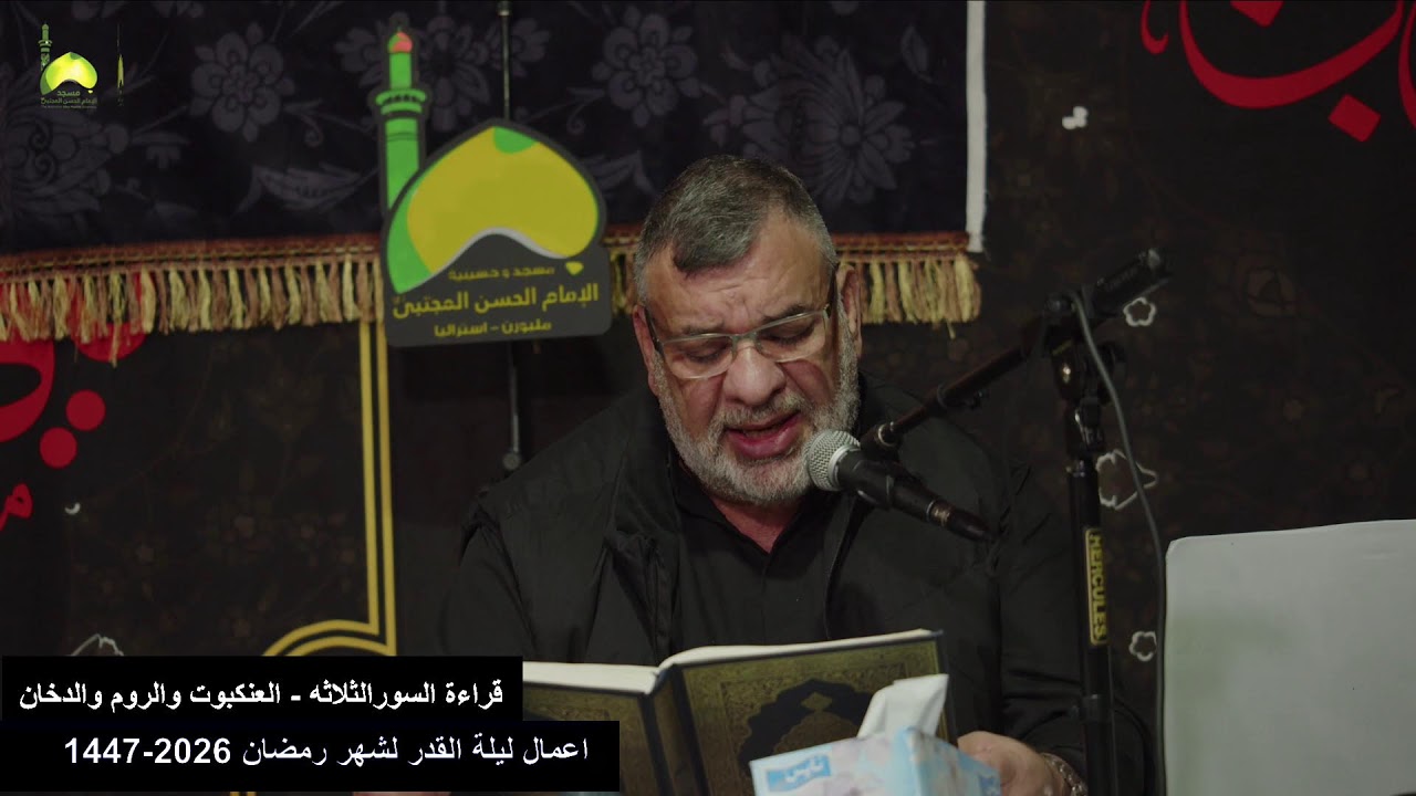 اعمال ليلة القدر لشهر رمضان 1447-2026  من مسجد و حسينية الامام الحسن المجتبى ع استراليا ملبورن