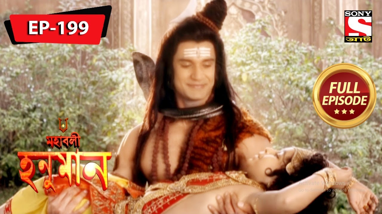মহাদেব হনুমান কে বাঁচায় | মহাবলী হনুমান | Mahabali Hanuman | Full Episode - 199