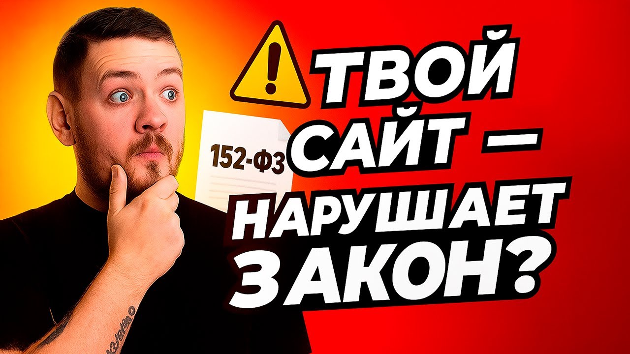 Обязательные правила для сайтов в 2025 году по 152‑ФЗ 🔥 Штрафы до 700 тыс. руб!