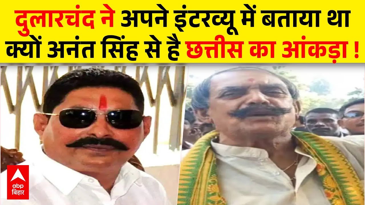 मरने से पहले Dular Chand का इंटरव्यू, Anant Singh की पत्नी नीलम देवी पर की थी भद्दी टिप्पणी !