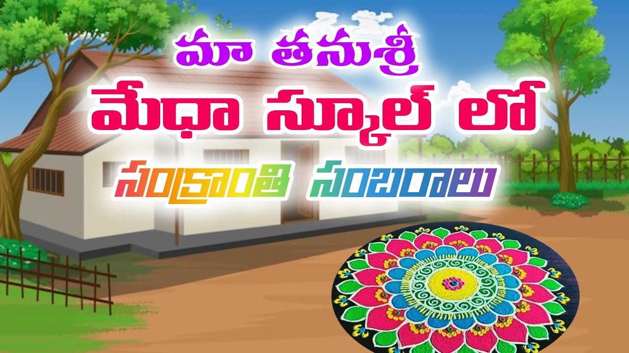 మా తనుశ్రీ మేధా ఇంగ్లీష్ మీడియం స్కూల్లో ll సంక్రాంతి సంబరాలు జరుపుకున్నారు ll