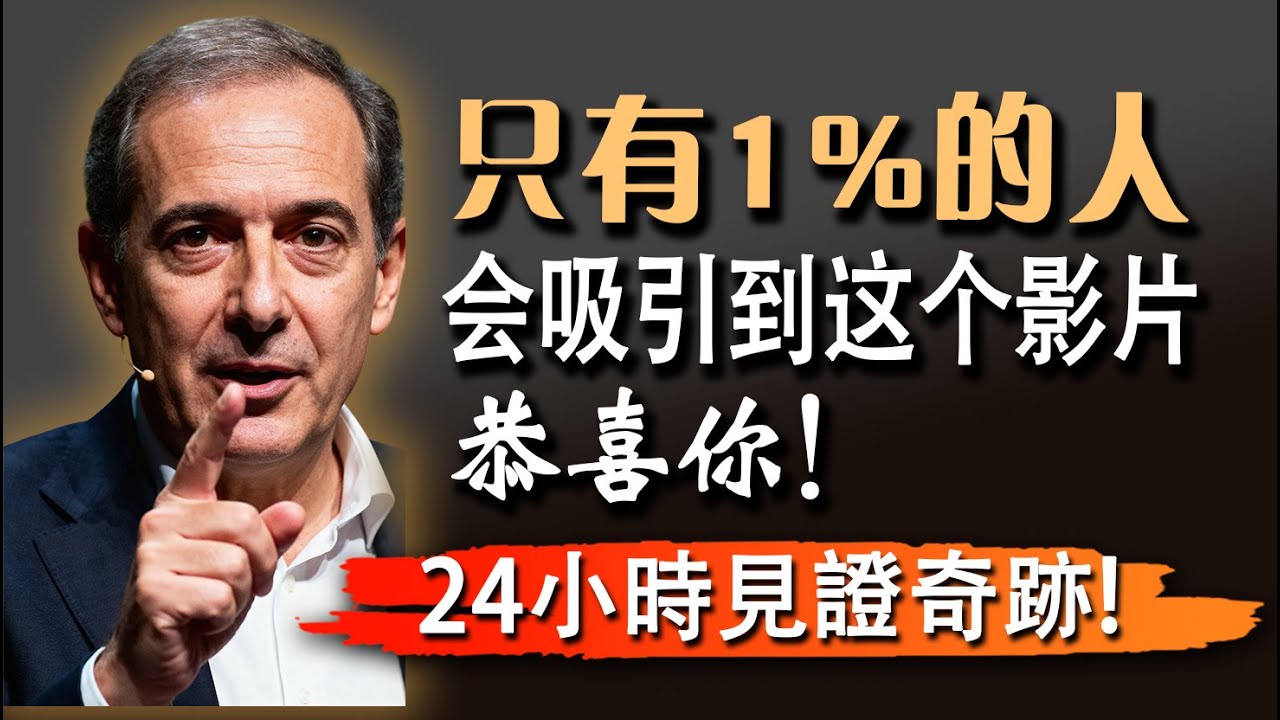 你已经成功了，如果你现在看到这个（这绝非偶然！千萬不要忽視）| 乔·迪斯潘扎博士 成功 人生轉折 命運改寫 能量吸引 吸引力法則 顯化秘密 致成功者 奇蹟