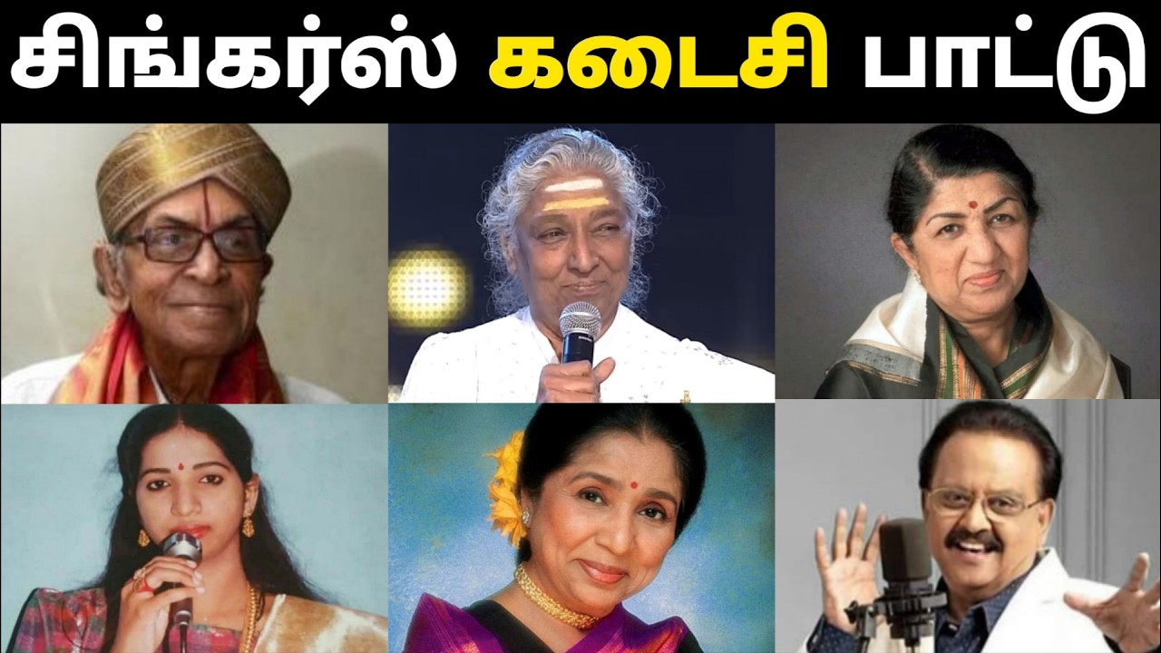 தமிழ் பாடகர்கள் பாடிய கடைசி பாட்டு தமிழ் சினிமா | Tamil Singers Singing Last Songs in Tamil | Part 2