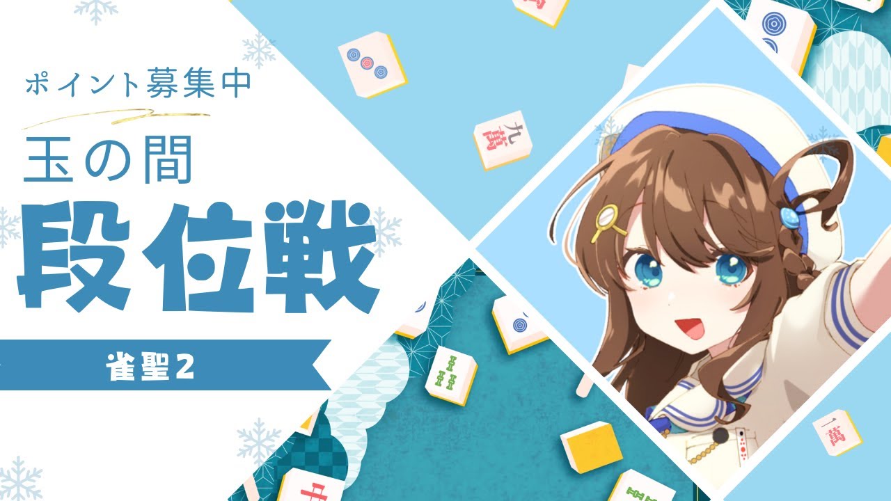 【#雀魂 雀聖2】よし、ラスは出ていったな【段位戦/神野莉子】