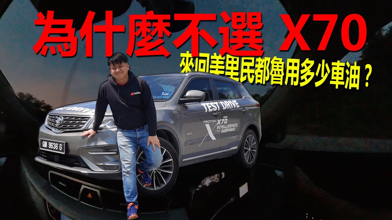 為什麼不選 X70！跑砂拉越高速公路噩夢···