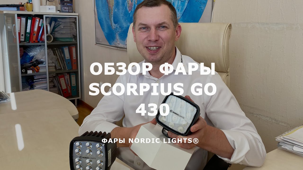Обзор фары Scorpius Go 430 от NORDIC LIGHTS® - ТехСтар