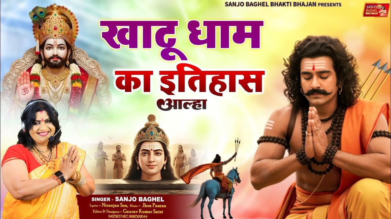VEER BARBARIK KHATU वीर बर्बरीक का इतिहास आल्हा स्वर- संजो बघेल