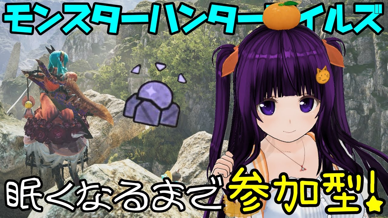 【MHWilds】【参加型】みんなで楽しくグダグダ配信【モンスターハンターワイルズ】
