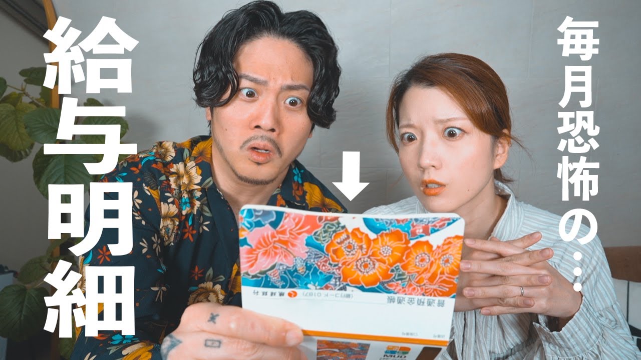 衝撃の月収。夫婦ユーチューバーのリアルな給料日。