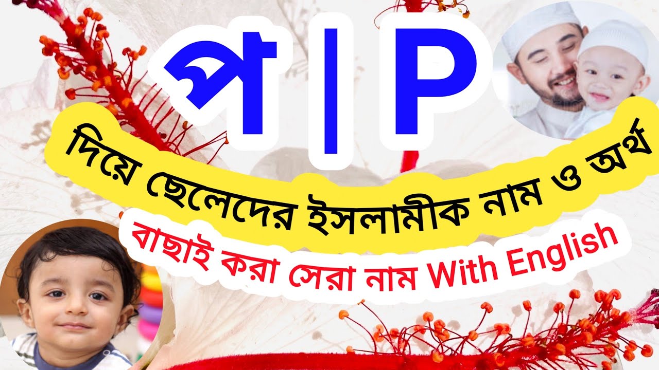 প দিয়ে ছেলেদের ইসলামিক নাম অর্থসহ | Islamic names of the boys with meanings that starting with 'P'