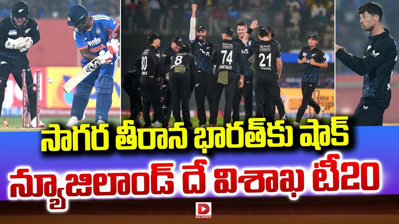 సాగర తీరాన భారత్ కు షాక్ | India Vs New Zeeland T20 Series | Dial Sports