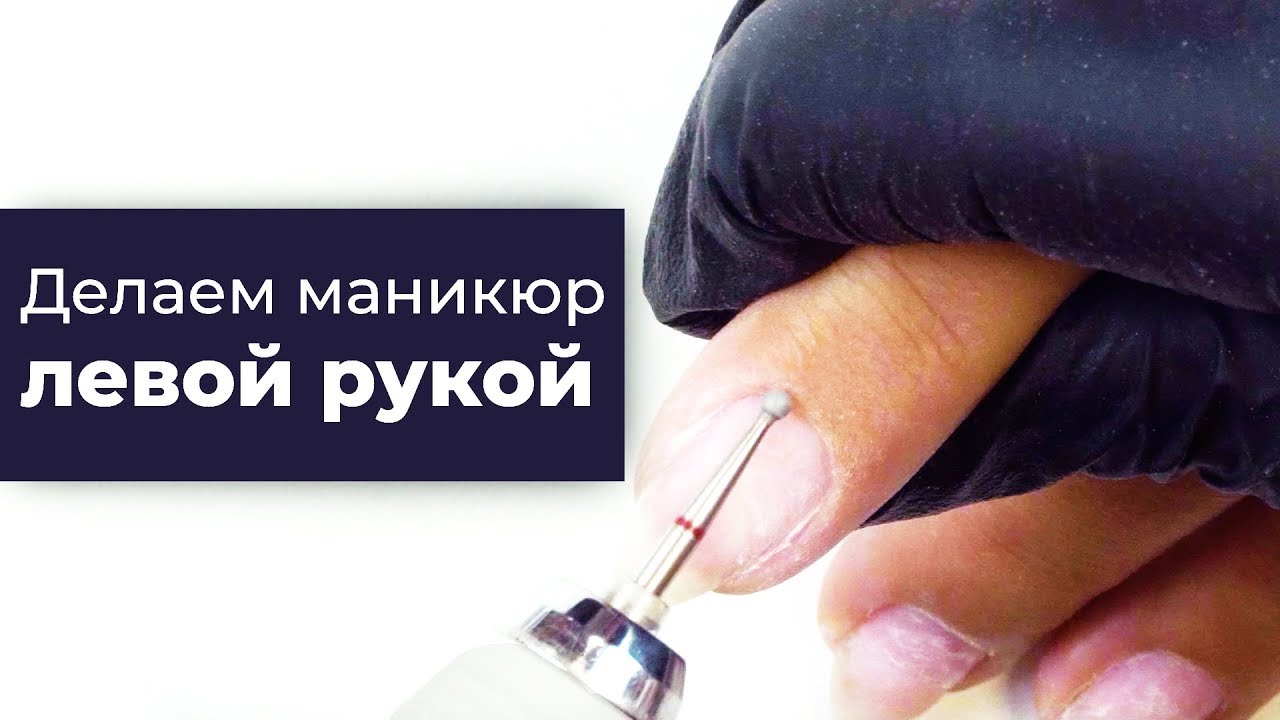 Делаю МАНИКЮР ЛЕВОЙ РУКОЙ (техника выполнения от Кати Эйгер)