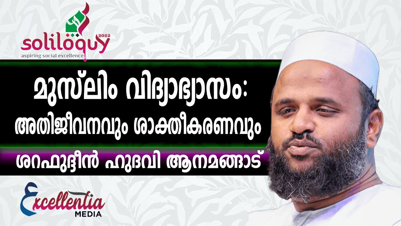മുസ്‌ലിം വിദ്യാഭ്യാസം: അതിജീവനവും ശാക്തീകരണവും |ശറഫുദ്ദീൻ ഹുദവി ആനമങ്ങാട് |soliloquy2022|ASPIRE2030