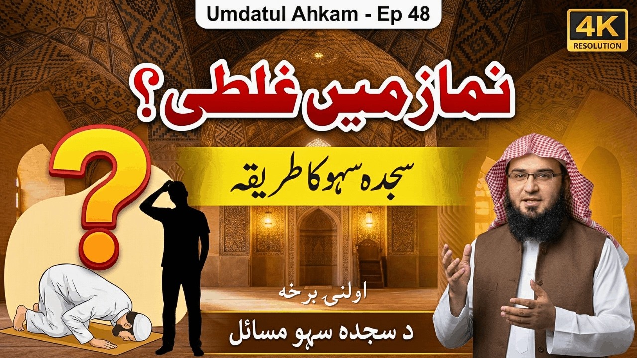 Umdatul Ahkam Ep 48 | Namaz Mein Ghalati? | Sajda Sahw Ka Tarika | Sheikh Abu Hassaan Swati