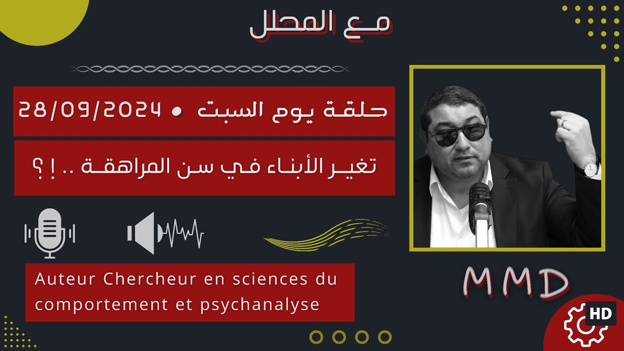 Mamoun moubark dribi 28-09-2024 | تغيـر الأبنـاء في سن المراهقـة .. ! ؟