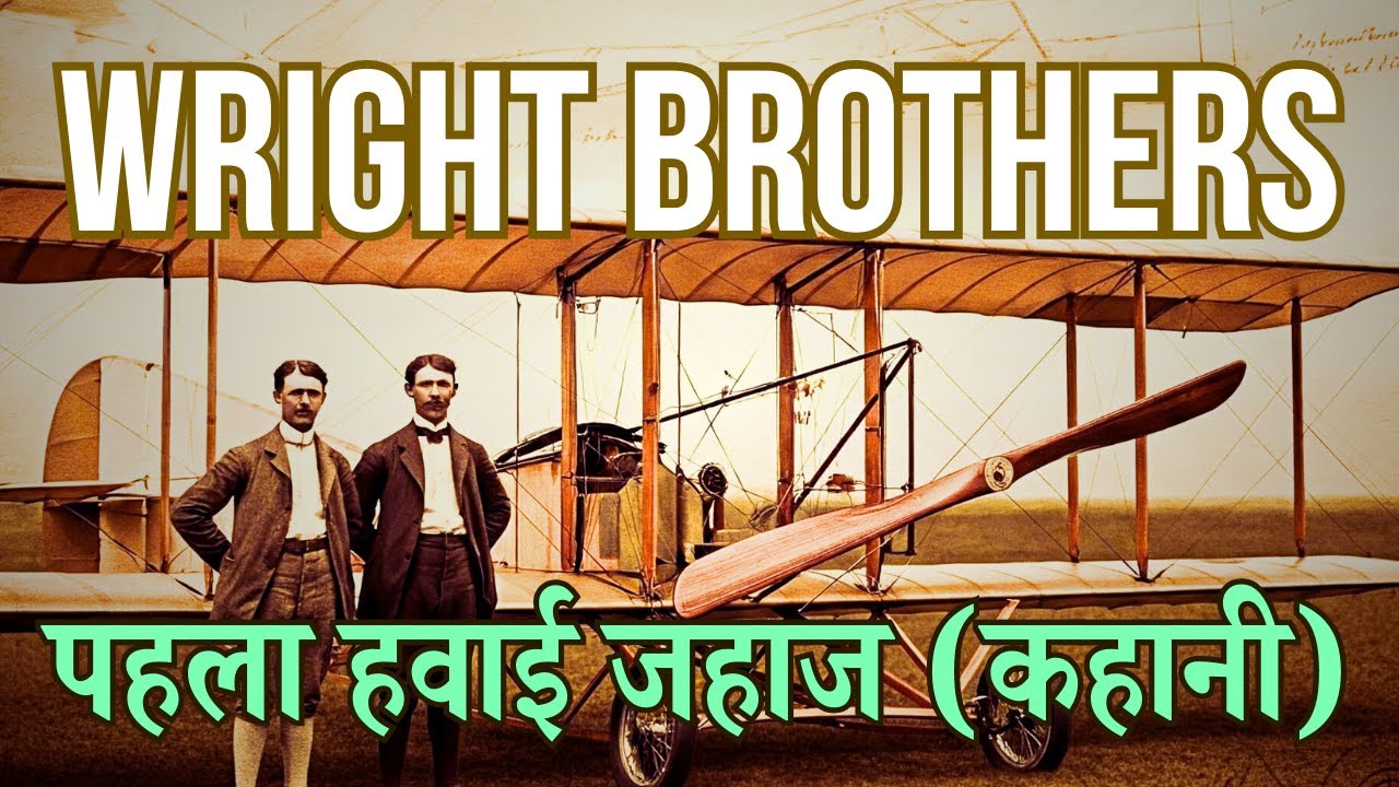राइट ब्रदर्स की प्रेरक कहानी: हवाई यात्रा की शुरुआत | Wright Brothers Inspirational Story in Hindi