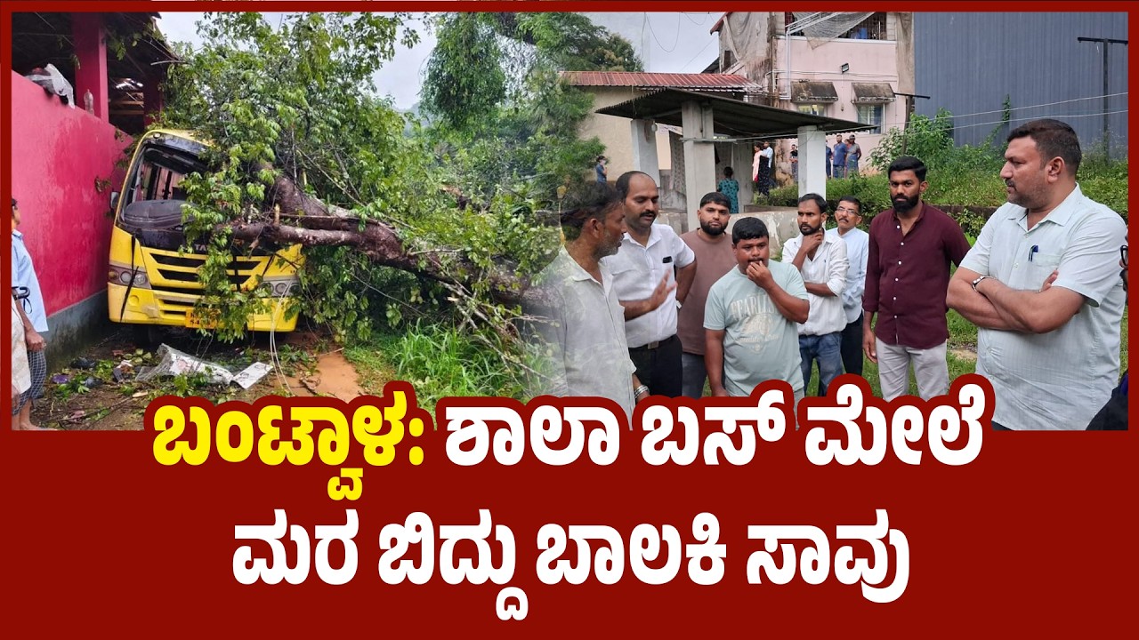 Bantwala: ಶಾಲಾ ಬಸ್ ಮೇಲೆ ಮರ ಬಿದ್ದು ಬಾಲಕಿ ಸಾವು | Tragedy as Tree Falls on School Bus |  udayavani news