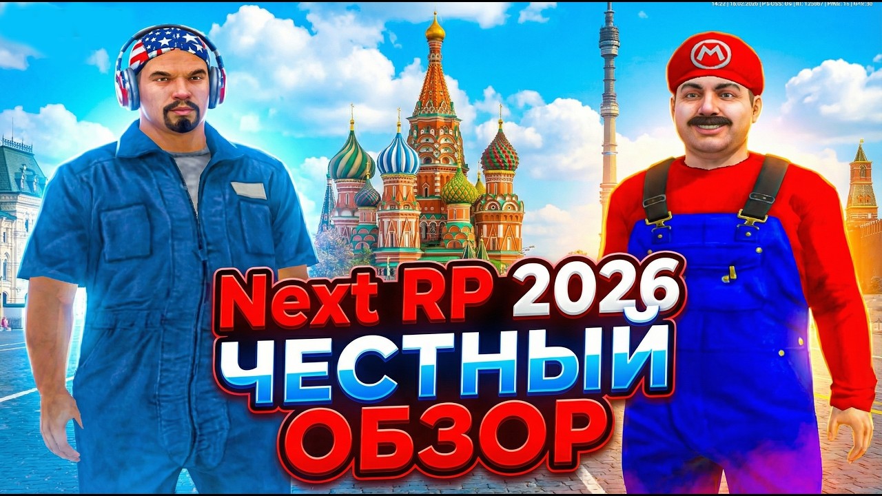 Next RP 2026 &mdash; ЧЕСТНЫЙ ОБЗОР