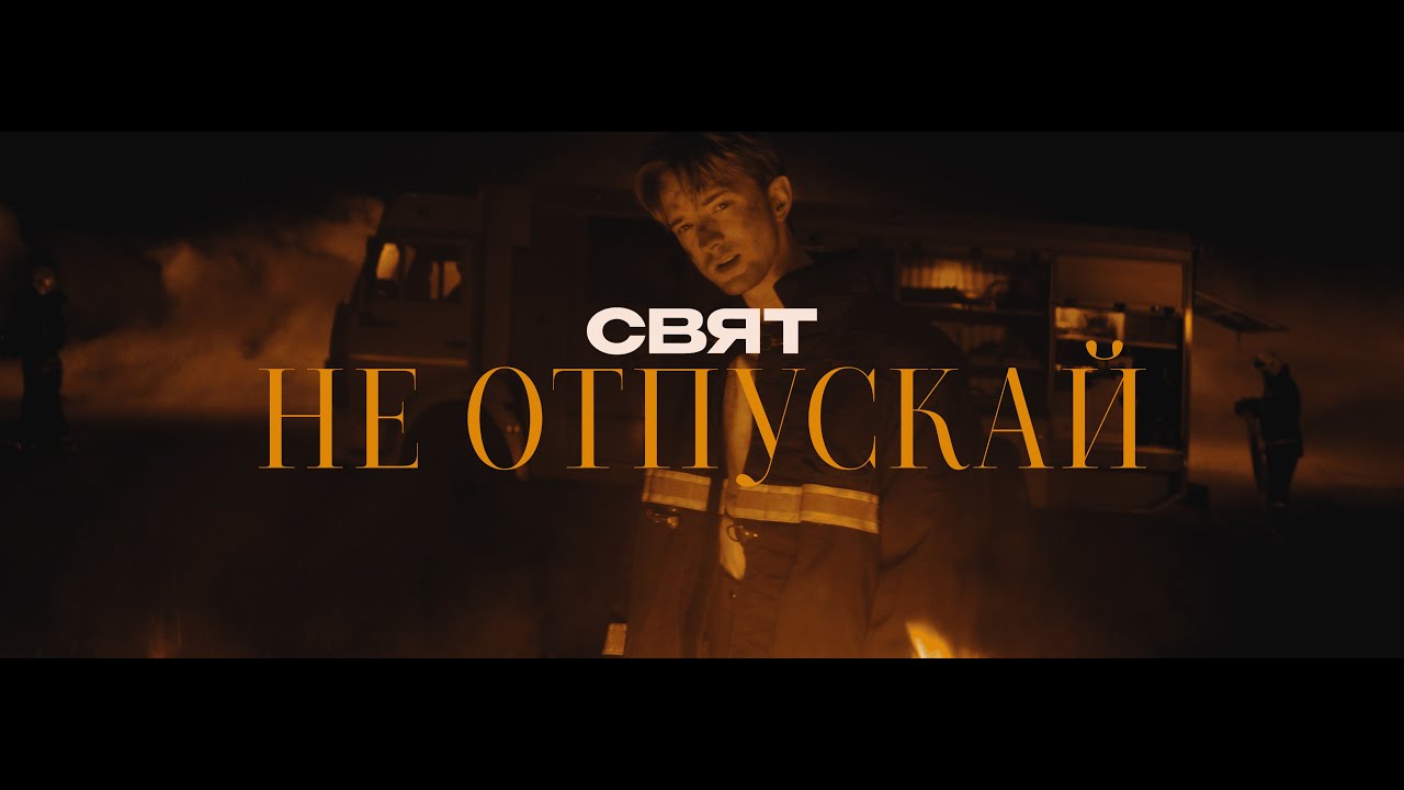 Свят &mdash; Не отпускай