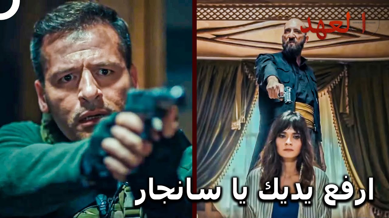 الفريق الأسطوري #31 - عملية إنقاذ أيلام | العهد
