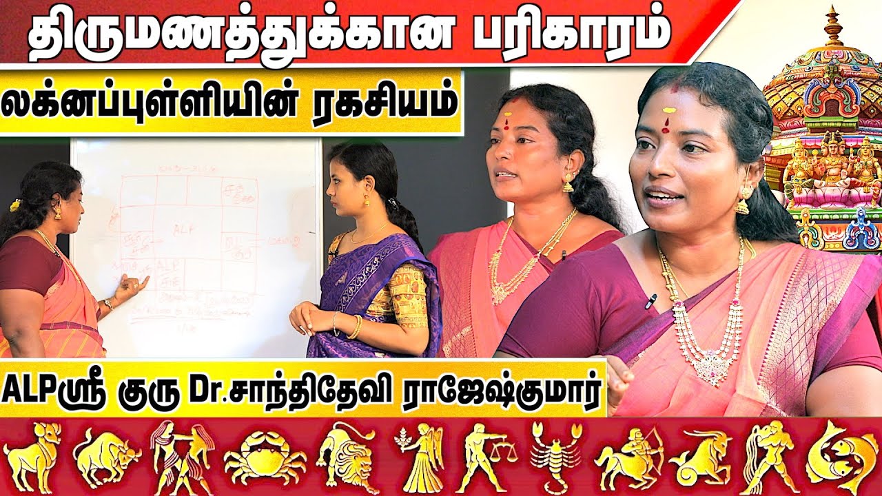 திருமணத்துக்கான ALP பரிகாரம் | ஜாதகத்தில் இருக்கும் தவறு | ALP ஜோதிடர் சாந்தி தேவி +91 70100 74415