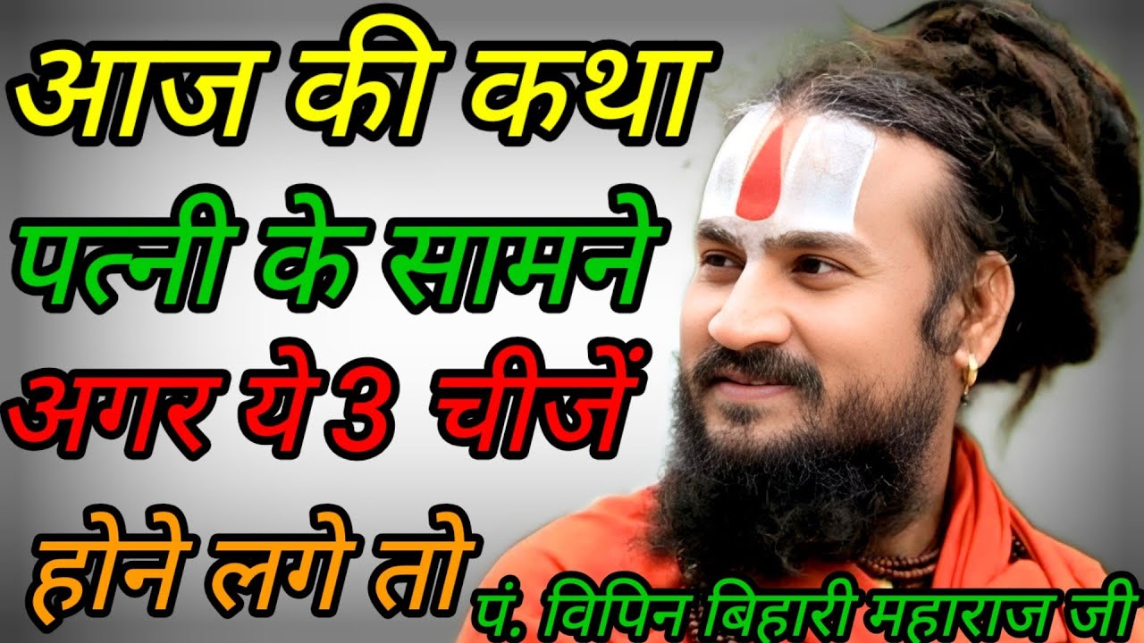✨पत्नी 💃के सामने अगर👉 ये 3 चीज होने लगी तो समझ जाइए क्या होता है? #श्रीविपिनबिहारीमहाराजजी #katha 