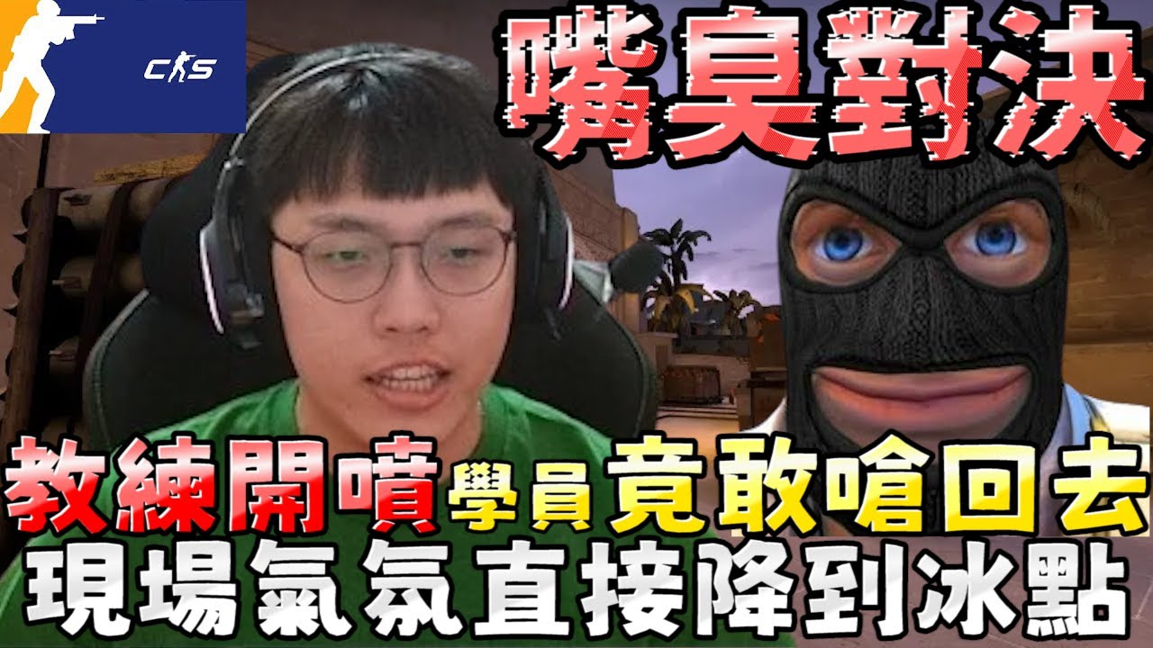 嘴臭對決🥵教練開噴！學員竟然敢嗆回去？！現場氣氛直接降到冰點！丨CS2丨【🔫冠賢🔫 】 by LAI #csgo #cs2 #cs #fps#cs2