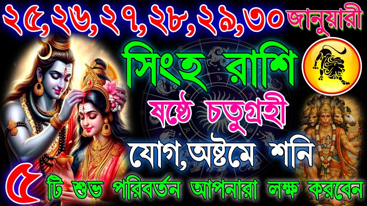 সিংহ রাশি 25–30 জানুয়ারি | সুখবর আসছে! পুরনো সমস্যা কেটে যাবে | কাজ, অর্থ ও সম্মানে সাফল্য | Leo