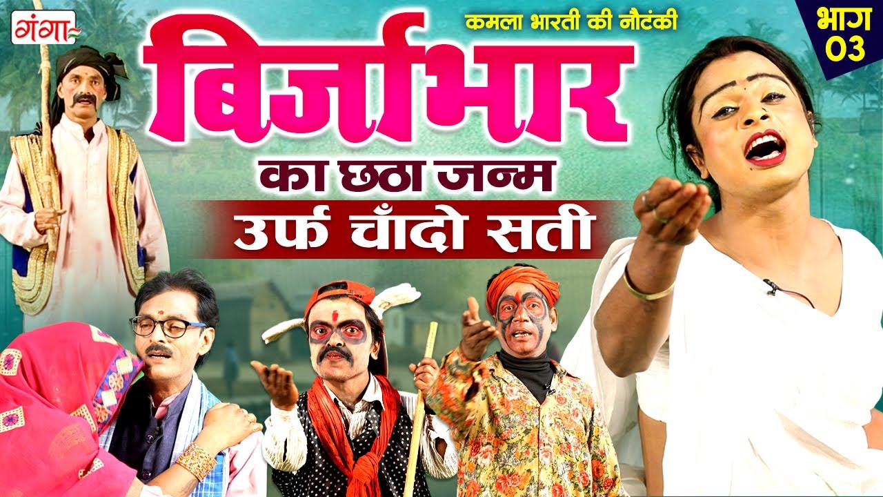 भोजपुरी लोककथा- बिर्जाभार का छठा जन्म उर्फ़ चाँदो सती(भाग-3)|Birjabhar Ka Chatha Janam| Kamla Bharati