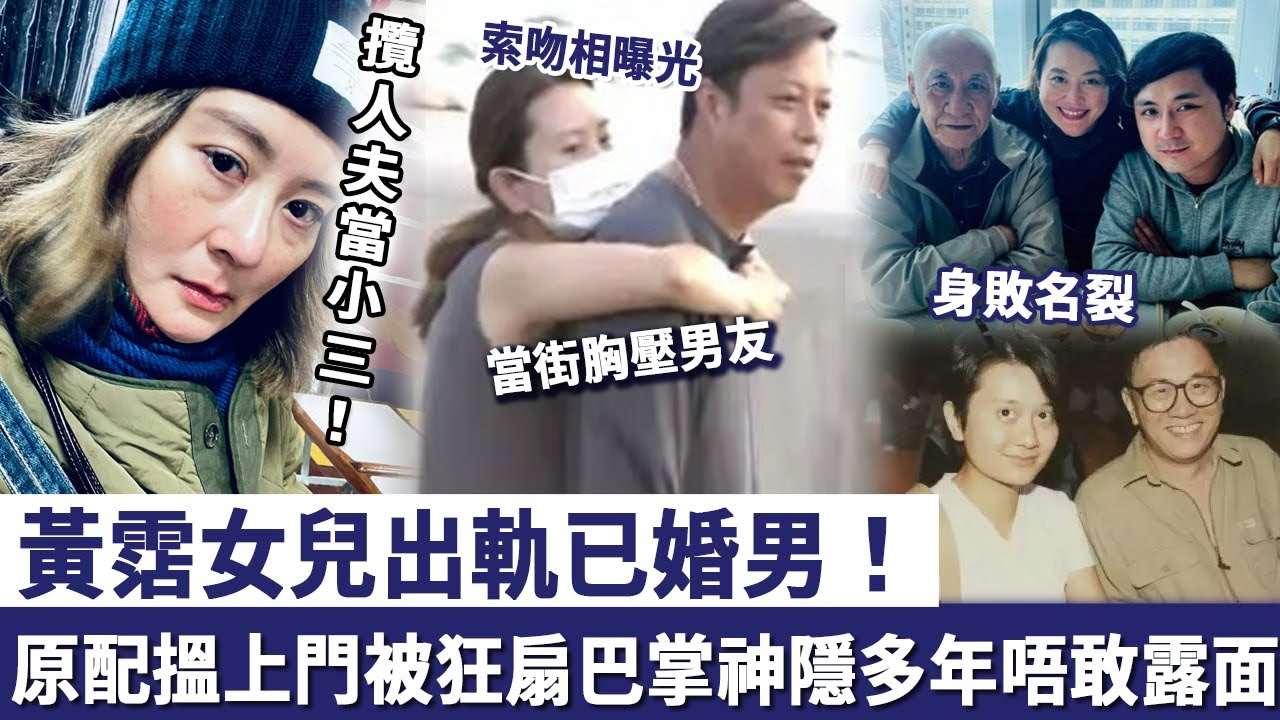 內幕爆料！黃霑女兒出軌已婚男，原配搵上門被狂扇巴掌，神隱多年唔敢露面，如今重病暴瘦近況令人擔憂#黃宇詩