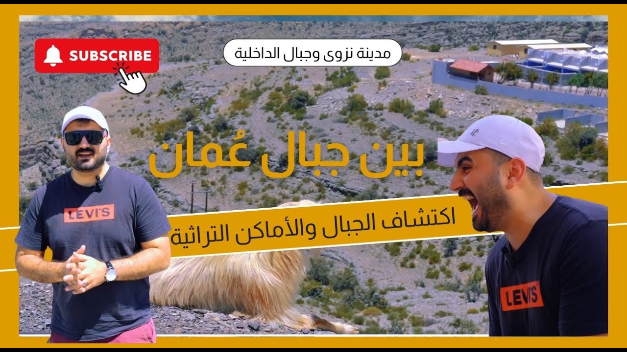 مغامرة بين جبال عمان ومدينة نزوى التراثية تجربة لاا تنسى