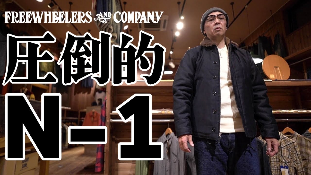 【N-1デッキジャケット】フリーホイーラーズのN-1がヤバすぎて震える！？真冬の大本命アウターだ！！