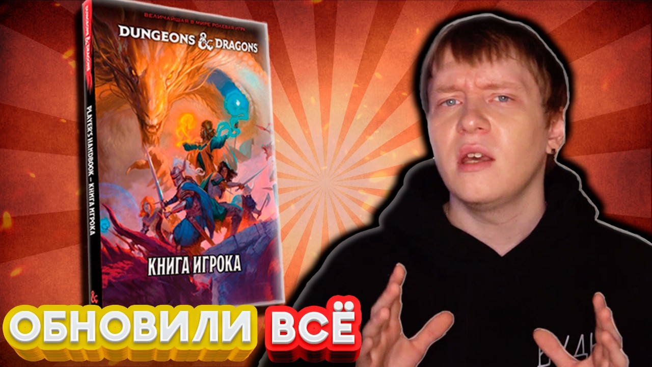 Полный Разбор Книги Игрока 2024 ONE D&D &mdash; Все Изменения