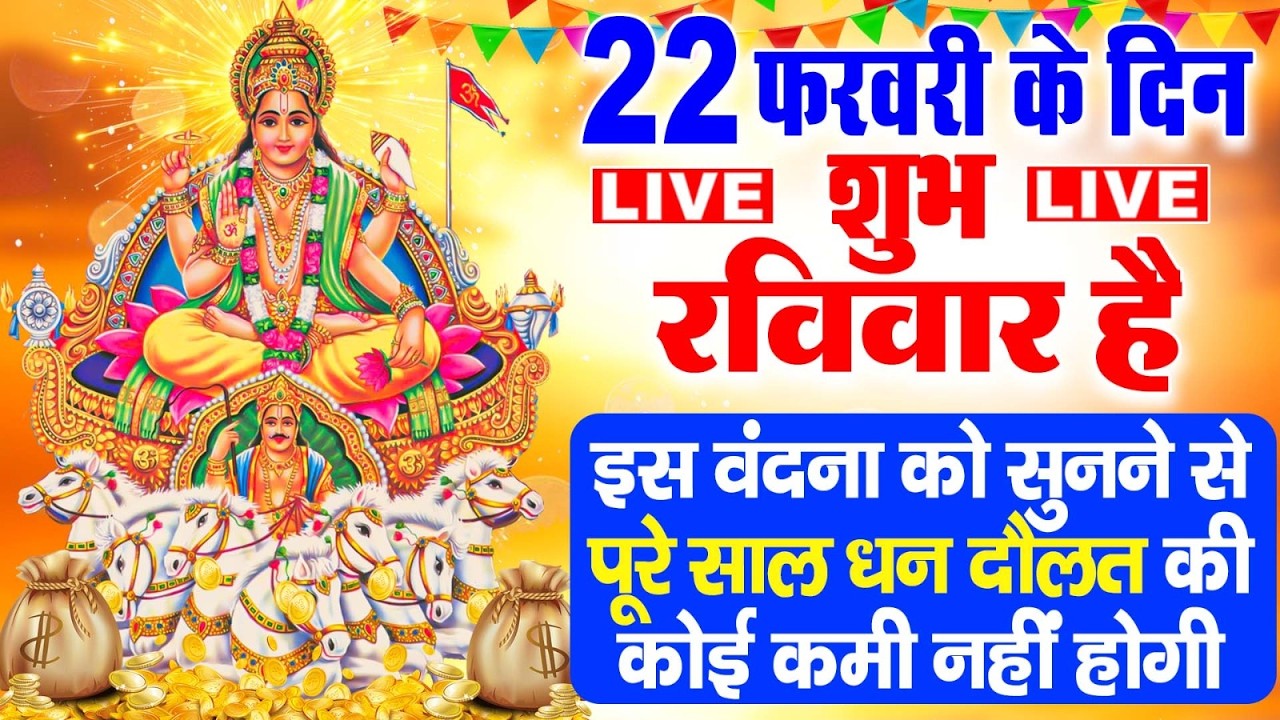 रविवार व्रत कथा 2026- Ravivar Vrat Katha 2026 - सूर्य भगवान की कहानी - Surya Bhagwan Ki कहानी 2026
