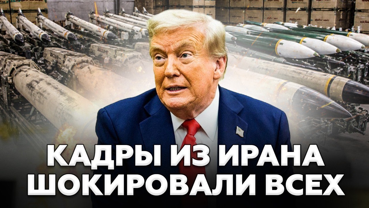 😮Видео из Ирана РАЗРЫВАЕТ СЕТЬ! Миру ПОКАЗАЛИ МАСШТАБНЫЕ СКЛАДЫ ОРУЖИЯ. Трамп экстренно ОТРЕАГИРОВАЛ