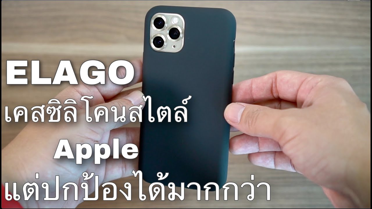 เคสซิลิโคนสไตล์ Apple แต่ปกป้องได้มากกว่า จาก Elago