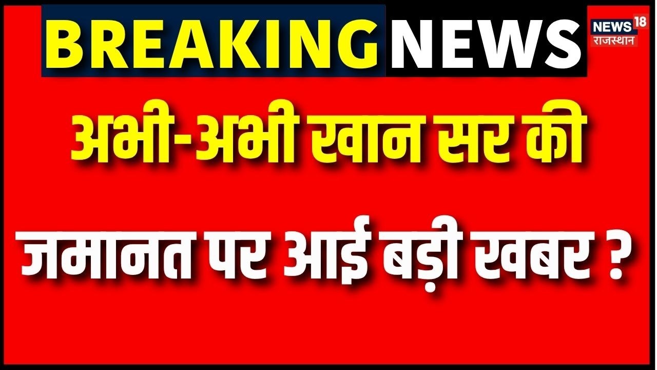 Khan Sir  Bail Update : खान सर की जमानत पर आई बड़ी खबर!| Breaking News | Bihar | patna | Viral News