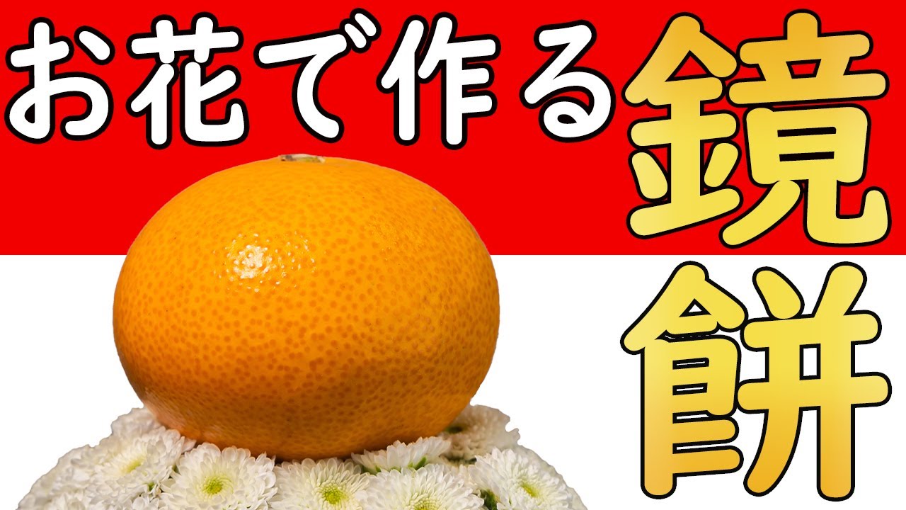 鏡餅をお花で作る【お正月の生け花】