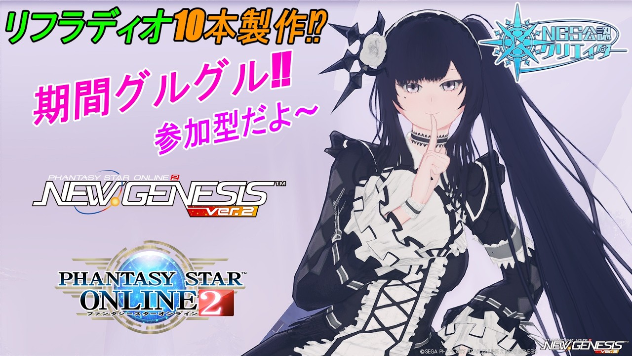 【PSO2NGS】リフラディオ10本製（現在8.5本）期間グルグル‼全鯖参加型&旧マスカレ【公認クリエイター】【Fo専 4Ship】冒険日誌379ページ目