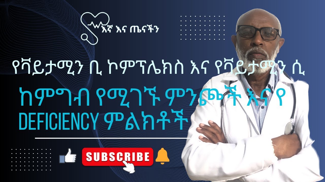 የቫይታሚን ቢ ኮምፕሌክስ እና የቫይታሚን ሲ ጥቅሞች፣ ከምግብ የሚገኙ ምንጮች እና የ deficiency ምልክቶች