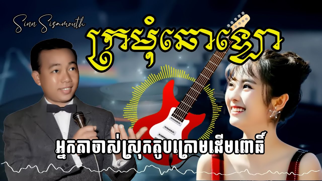 ក្រមុំឆោឡោ ស៊ីន ស៊ីសាមុត