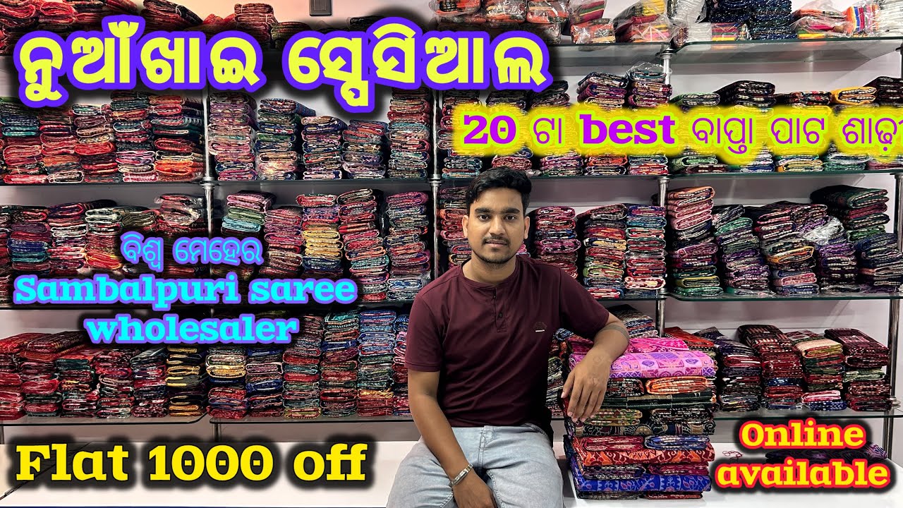 ବରପାଲି ରେ ମିଳୁଛି 1000 off ରେ ବାପ୍ତା ପାଟ ଶାଢ଼ୀ best ଡେସିଜିନ୍ରୁ #sambalpuri 