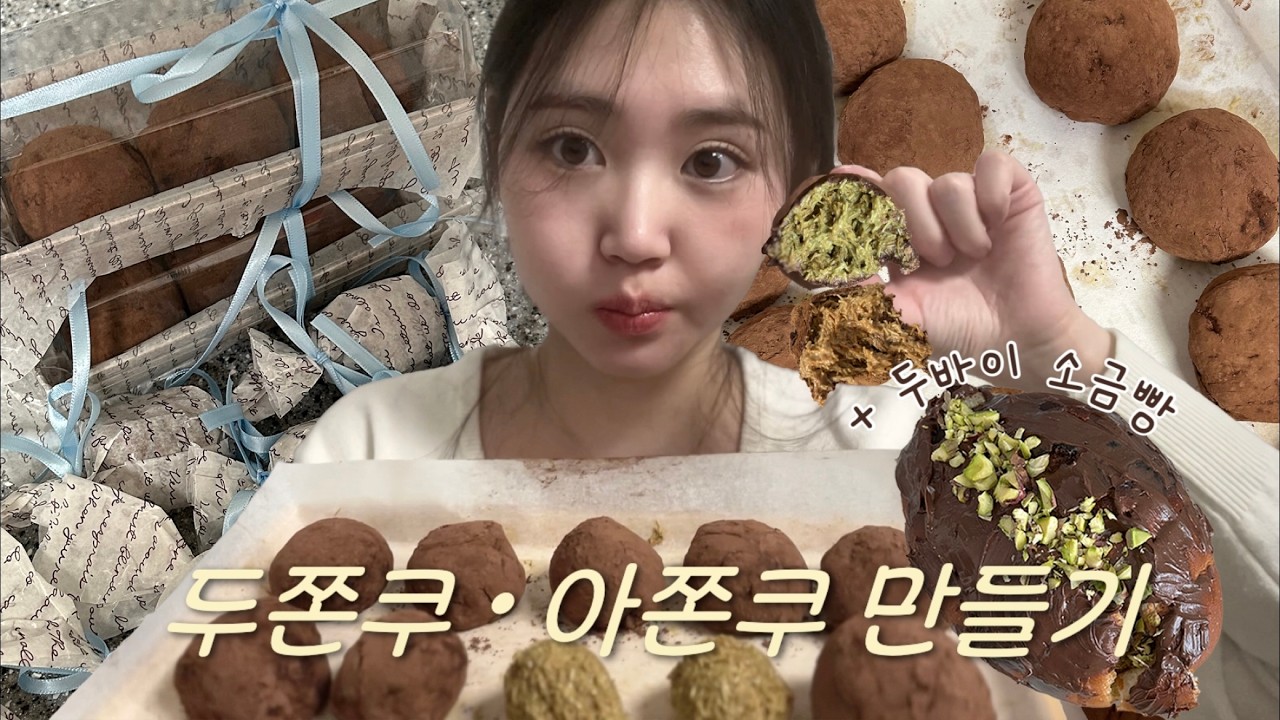 두쫀쿠 • 아쫀쿠 만드는 브이로그🧆💦(+두바이 소금빵) 근데 이제 먹방을 곁들인,,
