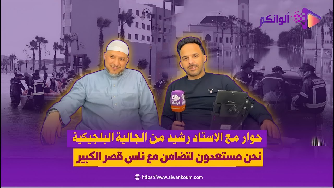 المحنة كتجمع المغاربة.. الجالية البلجيكية تتضامن مع منكوبي فياضنات القصر الكبير