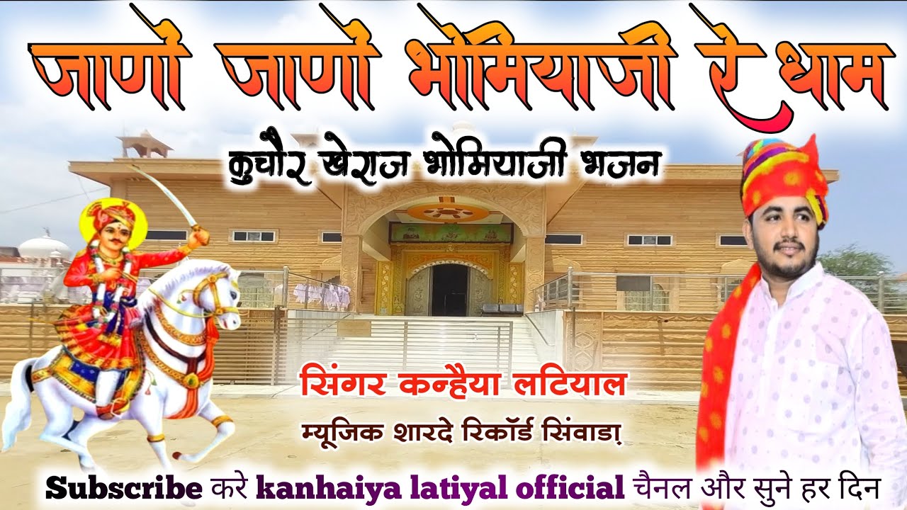 jano jano bhomiya ji re dham | जाणो जाणो भोमिया जी रे धाम // कुचौर खेराज भोमियाजी भजन कन्हैया लटियाल