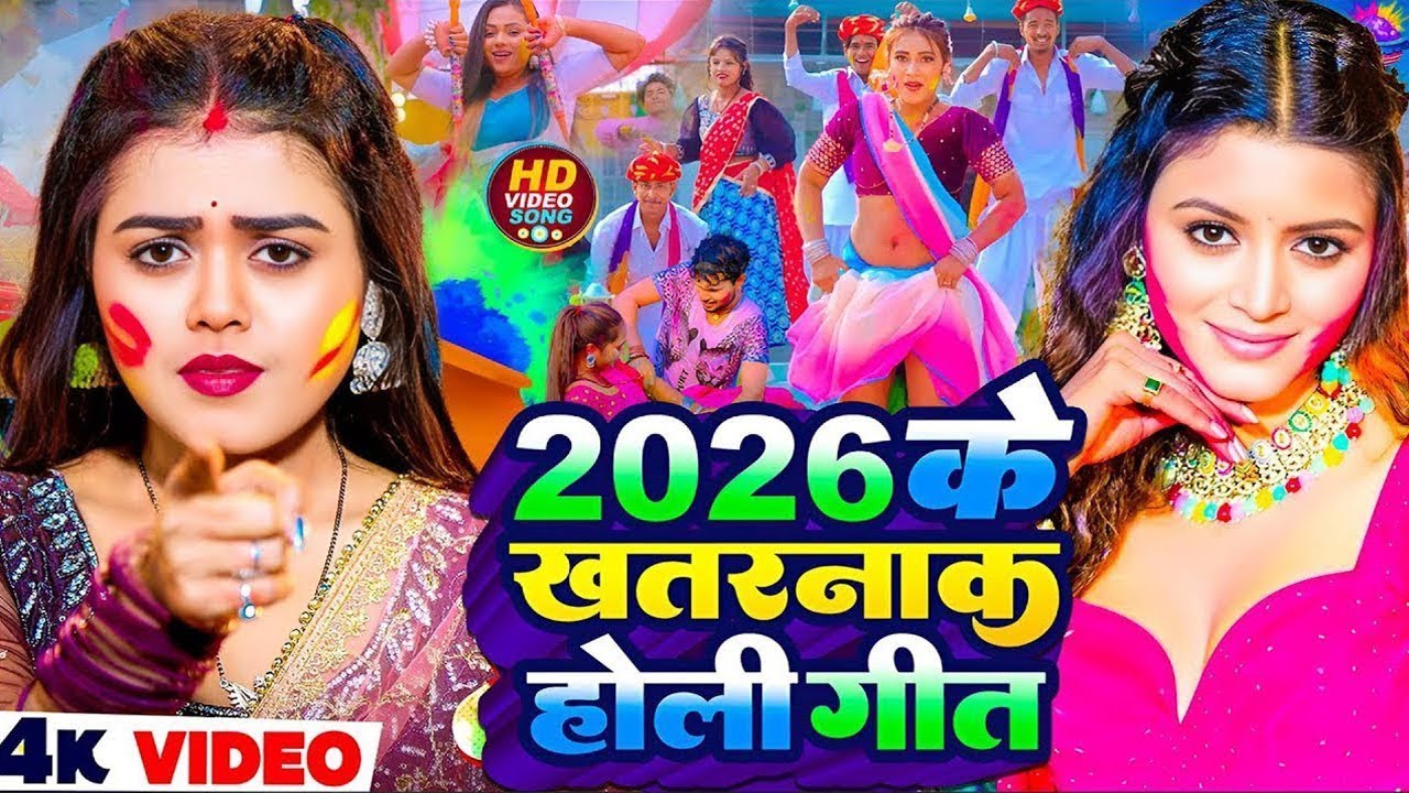 #video  | 2026 के होली | Holi Ke Gana |#Holi Song 2026 | Bhojpuri Holi Song | #होली गीत |Dehati Holi