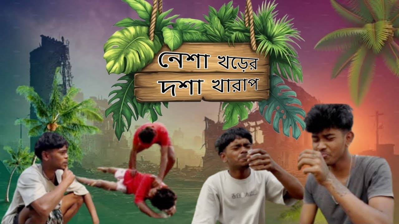 |নেশা খড়ের দশা খারাপ | |Nesha khorer dosha kharab|comedy video|Anhoodko comedy |